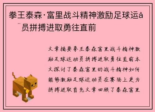 拳王泰森·富里战斗精神激励足球运动员拼搏进取勇往直前 拳王泰森·富里战斗精神激励足球运动员拼搏进取勇往直前