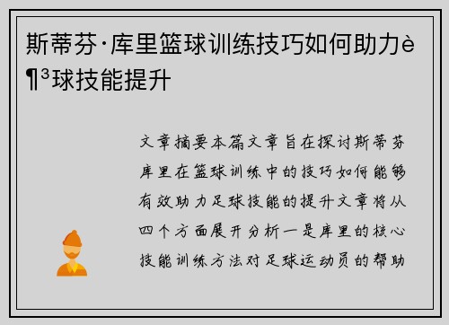 斯蒂芬·库里篮球训练技巧如何助力足球技能提升 斯蒂芬·库里篮球训练技巧如何助力足球技能提升