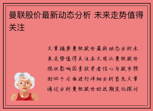 曼联股价最新动态分析 未来走势值得关注 曼联股价最新动态分析 未来走势值得关注