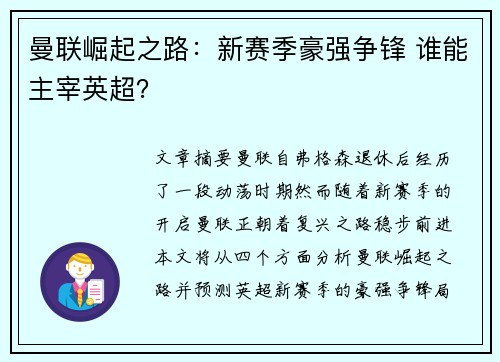 曼联崛起之路:新赛季豪强争锋 谁能主宰英超? 曼联崛起之路:新赛季豪强争锋 谁能主宰英超?