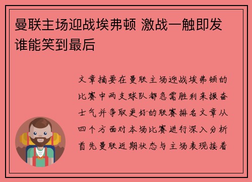 曼联主场迎战埃弗顿 激战一触即发 谁能笑到最后 曼联主场迎战埃弗顿 激战一触即发 谁能笑到最后
