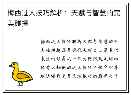 梅西过人技巧解析:天赋与智慧的完美碰撞 梅西过人技巧解析:天赋与智慧的完美碰撞