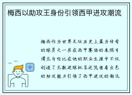 梅西以助攻王身份引领西甲进攻潮流 梅西以助攻王身份引领西甲进攻潮流