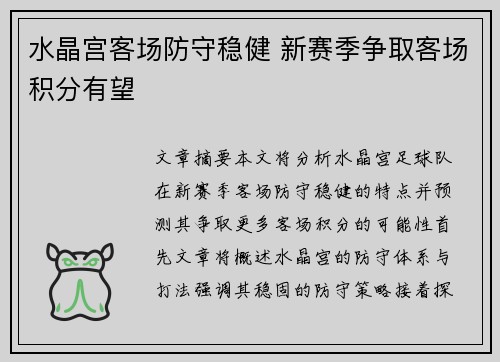 水晶宫客场防守稳健 新赛季争取客场积分有望 水晶宫客场防守稳健 新赛季争取客场积分有望