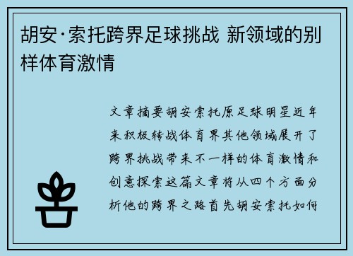胡安·索托跨界足球挑战 新领域的别样体育激情 胡安·索托跨界足球挑战 新领域的别样体育激情