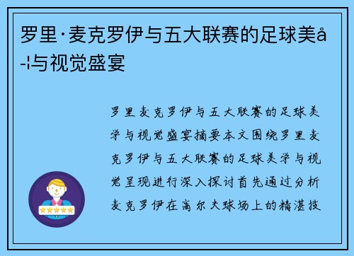 罗里·麦克罗伊与五大联赛的足球美学与视觉盛宴 罗里·麦克罗伊与五大联赛的足球美学与视觉盛宴