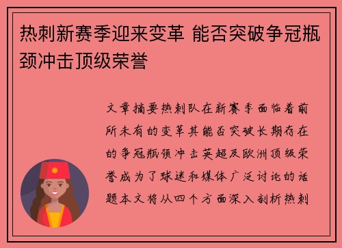 热刺新赛季迎来变革 能否突破争冠瓶颈冲击顶级荣誉 热刺新赛季迎来变革 能否突破争冠瓶颈冲击顶级荣誉