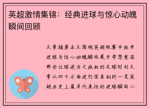 英超激情集锦:经典进球与惊心动魄瞬间回顾 英超激情集锦:经典进球与惊心动魄瞬间回顾