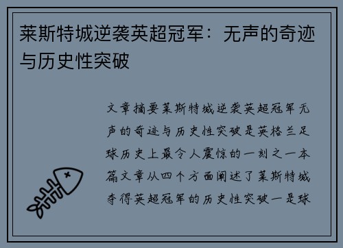 莱斯特城逆袭英超冠军:无声的奇迹与历史性突破 莱斯特城逆袭英超冠军:无声的奇迹与历史性突破