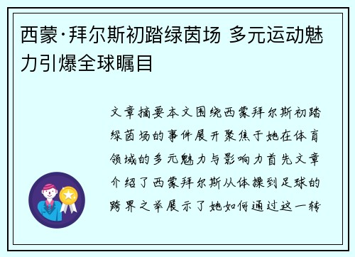 西蒙·拜尔斯初踏绿茵场 多元运动魅力引爆全球瞩目 西蒙·拜尔斯初踏绿茵场 多元运动魅力引爆全球瞩目