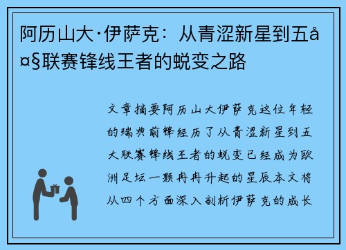 阿历山大·伊萨克:从青涩新星到五大联赛锋线王者的蜕变之路 阿历山大·伊萨克:从青涩新星到五大联赛锋线王者的蜕变之路
