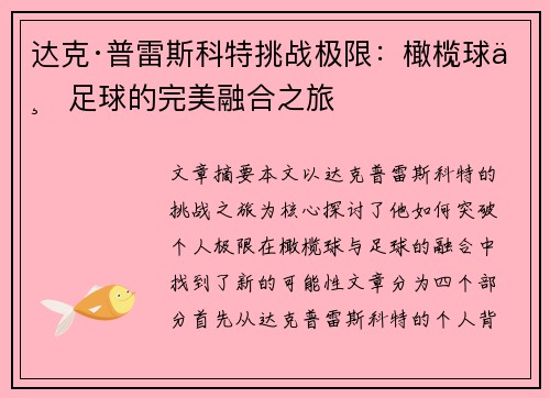 达克·普雷斯科特挑战极限:橄榄球与足球的完美融合之旅