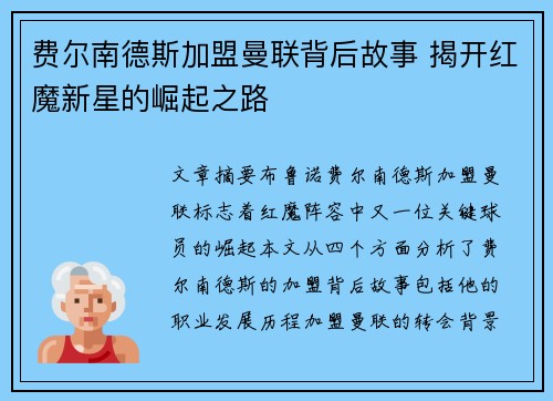 费尔南德斯加盟曼联背后故事 揭开红魔新星的崛起之路 费尔南德斯加盟曼联背后故事 揭开红魔新星的崛起之路