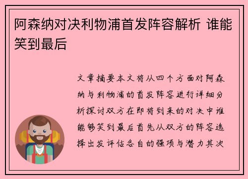 阿森纳对决利物浦首发阵容解析 谁能笑到最后 阿森纳对决利物浦首发阵容解析 谁能笑到最后