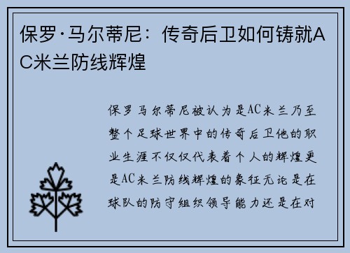 保罗·马尔蒂尼:传奇后卫如何铸就AC米兰防线辉煌 保罗·马尔蒂尼:传奇后卫如何铸就AC米兰防线辉煌
