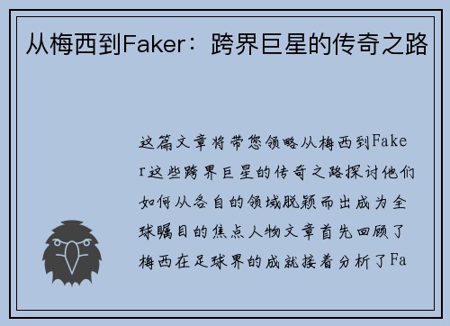 从梅西到Faker:跨界巨星的传奇之路 从梅西到Faker:跨界巨星的传奇之路