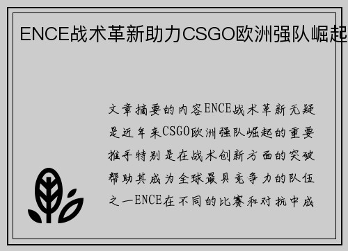 ENCE战术革新助力CSGO欧洲强队崛起 ENCE战术革新助力CSGO欧洲强队崛起