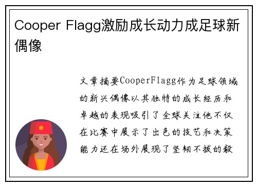 Cooper Flagg激励成长动力成足球新偶像 Cooper Flagg激励成长动力成足球新偶像