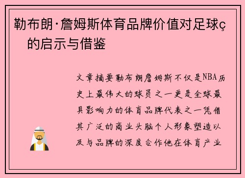 勒布朗·詹姆斯体育品牌价值对足球界的启示与借鉴 勒布朗·詹姆斯体育品牌价值对足球界的启示与借鉴