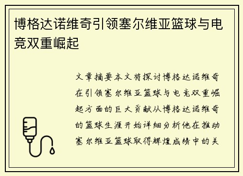 博格达诺维奇引领塞尔维亚篮球与电竞双重崛起 博格达诺维奇引领塞尔维亚篮球与电竞双重崛起