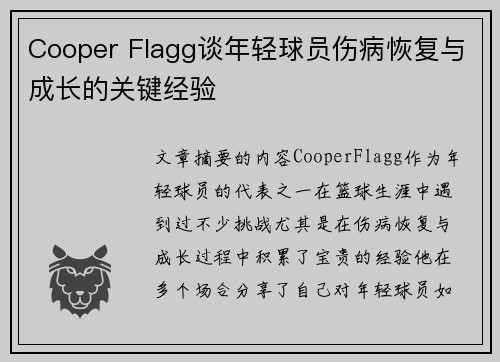 Cooper Flagg谈年轻球员伤病恢复与成长的关键经验 Cooper Flagg谈年轻球员伤病恢复与成长的关键经验