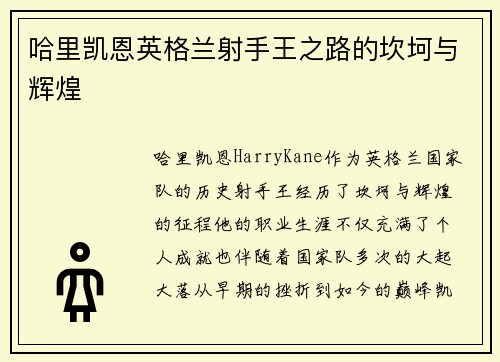 哈里凯恩英格兰射手王之路的坎坷与辉煌 哈里凯恩英格兰射手王之路的坎坷与辉煌