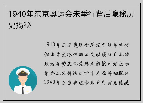 1940年东京奥运会未举行背后隐秘历史揭秘 1940年东京奥运会未举行背后隐秘历史揭秘