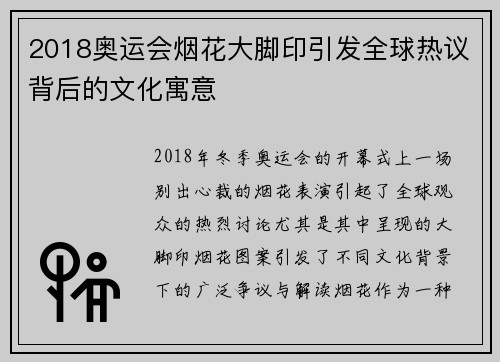 2018奥运会烟花大脚印引发全球热议背后的文化寓意 2018奥运会烟花大脚印引发全球热议背后的文化寓意