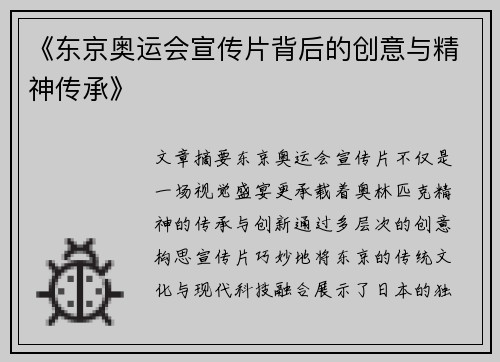 《东京奥运会宣传片背后的创意与精神传承》 《东京奥运会宣传片背后的创意与精神传承》