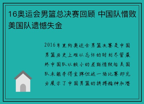 16奥运会男篮总决赛回顾 中国队惜败美国队遗憾失金 16奥运会男篮总决赛回顾 中国队惜败美国队遗憾失金