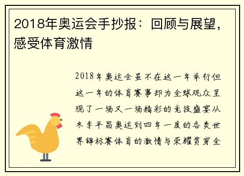 2018年奥运会手抄报:回顾与展望,感受体育激情 2018年奥运会手抄报:回顾与展望,感受体育激情