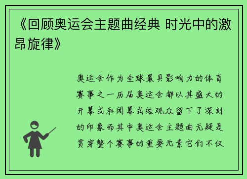 《回顾奥运会主题曲经典 时光中的激昂旋律》 《回顾奥运会主题曲经典 时光中的激昂旋律》
