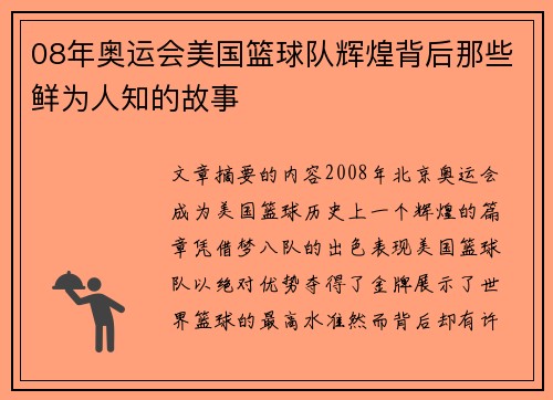 08年奥运会美国篮球队辉煌背后那些鲜为人知的故事 08年奥运会美国篮球队辉煌背后那些鲜为人知的故事