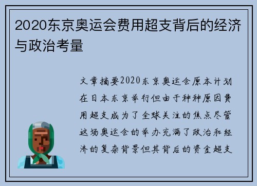 2020东京奥运会费用超支背后的经济与政治考量 2020东京奥运会费用超支背后的经济与政治考量