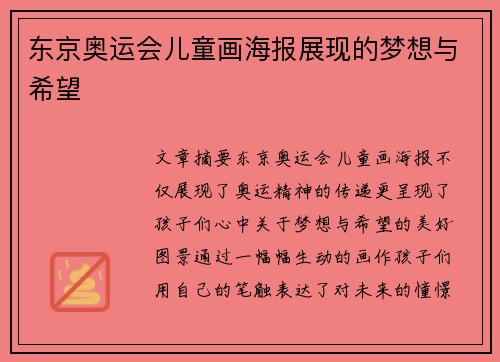 东京奥运会儿童画海报展现的梦想与希望 东京奥运会儿童画海报展现的梦想与希望