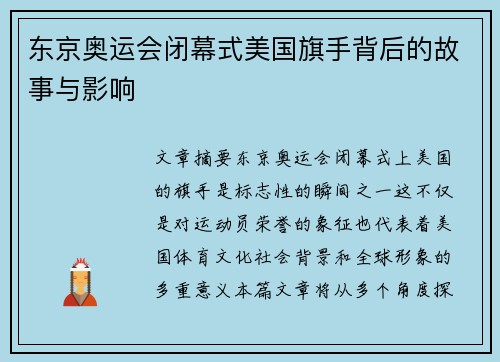 东京奥运会闭幕式美国旗手背后的故事与影响 东京奥运会闭幕式美国旗手背后的故事与影响