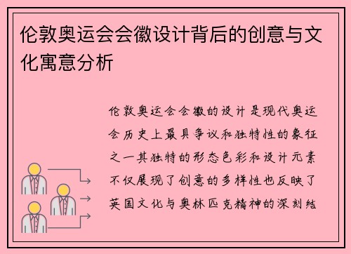 伦敦奥运会会徽设计背后的创意与文化寓意分析 伦敦奥运会会徽设计背后的创意与文化寓意分析