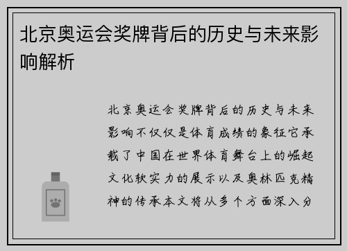北京奥运会奖牌背后的历史与未来影响解析 北京奥运会奖牌背后的历史与未来影响解析