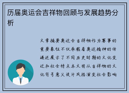 历届奥运会吉祥物回顾与发展趋势分析 历届奥运会吉祥物回顾与发展趋势分析