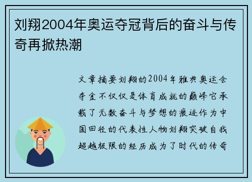 刘翔2004年奥运夺冠背后的奋斗与传奇再掀热潮 刘翔2004年奥运夺冠背后的奋斗与传奇再掀热潮