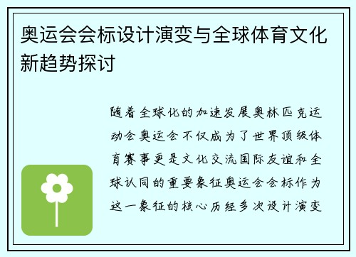 奥运会会标设计演变与全球体育文化新趋势探讨 奥运会会标设计演变与全球体育文化新趋势探讨