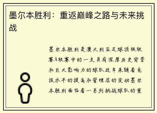 墨尔本胜利:重返巅峰之路与未来挑战 墨尔本胜利:重返巅峰之路与未来挑战