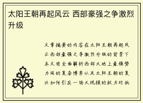 太阳王朝再起风云 西部豪强之争激烈升级 太阳王朝再起风云 西部豪强之争激烈升级