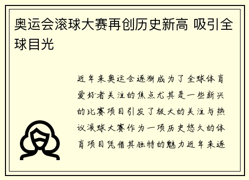 奥运会滚球大赛再创历史新高 吸引全球目光 奥运会滚球大赛再创历史新高 吸引全球目光