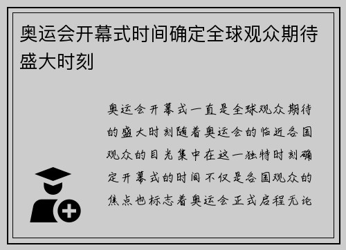 奥运会开幕式时间确定全球观众期待盛大时刻 奥运会开幕式时间确定全球观众期待盛大时刻