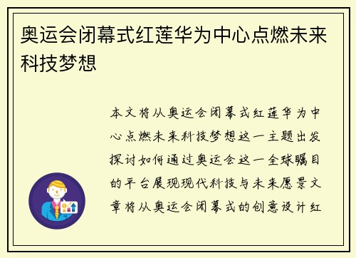 奥运会闭幕式红莲华为中心点燃未来科技梦想 奥运会闭幕式红莲华为中心点燃未来科技梦想