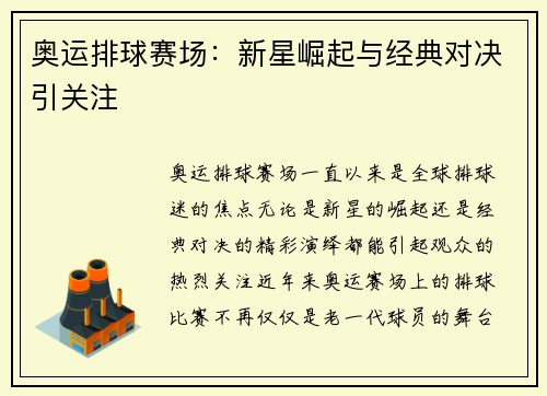 奥运排球赛场:新星崛起与经典对决引关注