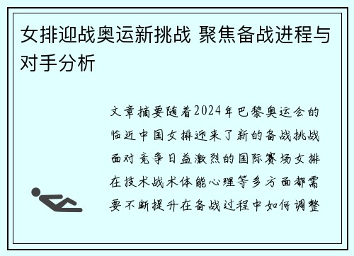 女排迎战奥运新挑战 聚焦备战进程与对手分析 女排迎战奥运新挑战 聚焦备战进程与对手分析