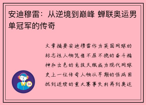 安迪穆雷:从逆境到巅峰 蝉联奥运男单冠军的传奇 安迪穆雷:从逆境到巅峰 蝉联奥运男单冠军的传奇