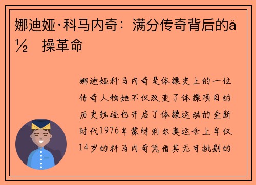 娜迪娅·科马内奇:满分传奇背后的体操革命 娜迪娅·科马内奇:满分传奇背后的体操革命